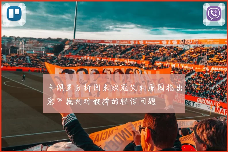 卡佩罗分析国米欧冠失利原因指出意甲裁判对假摔的轻信问题
