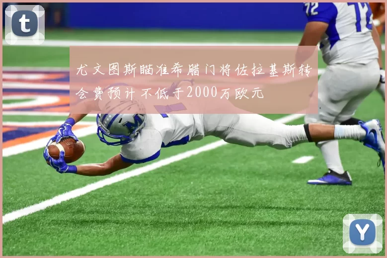 尤文图斯瞄准希腊门将佐拉基斯转会费预计不低于2000万欧元