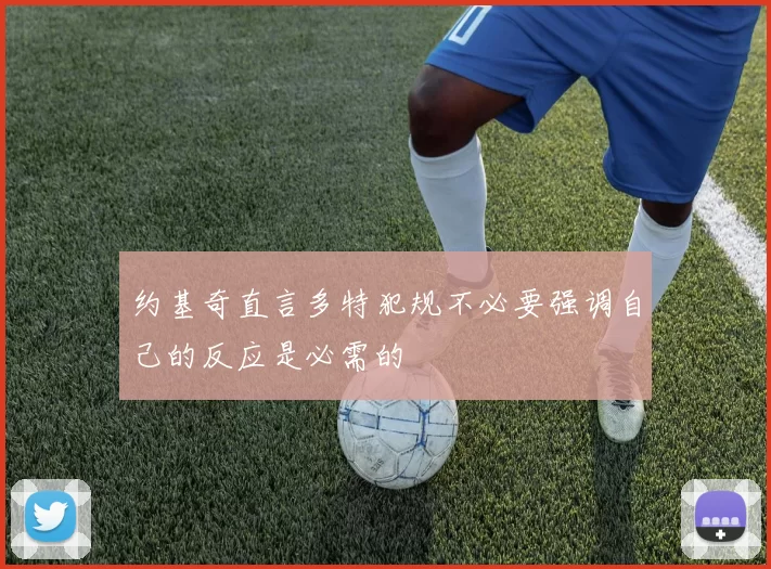 约基奇直言多特犯规不必要强调自己的反应是必需的