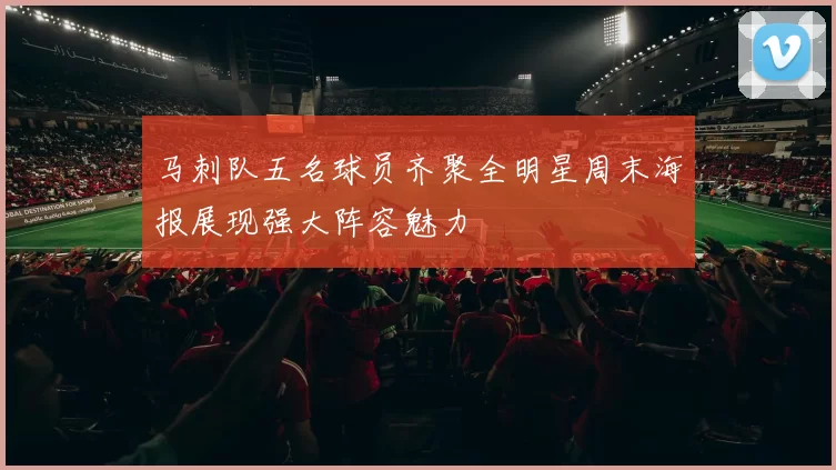 马刺队五名球员齐聚全明星周末海报展现强大阵容魅力