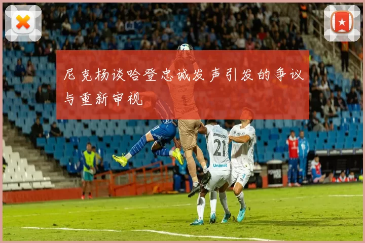 尼克杨谈哈登忠诚发声引发的争议与重新审视