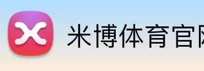 米博体育官网 Logo